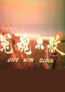 冤魂不散1981电影解说