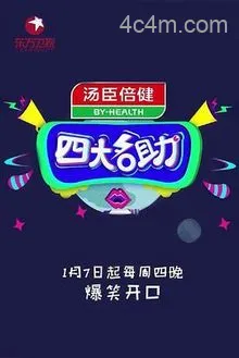 四大名助第二季
