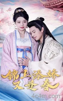 锦上添娇又逢春