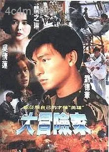 大冒险家粤语