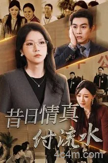昔日情真付流水