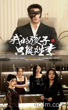 我的孩子只能姓李