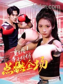 重生后！拳王妈妈点燃全场