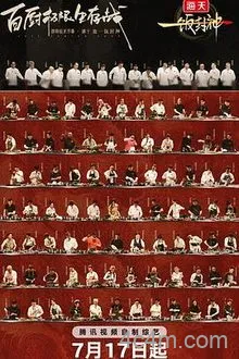 一饭封神
