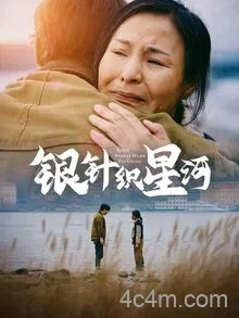 银针织星河