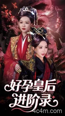 新：好孕皇后进阶录
