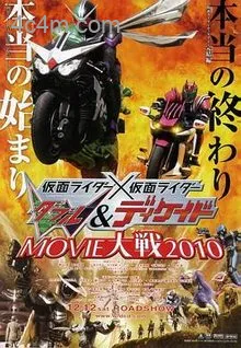 假面骑士×假面骑士WDouble&amp;DecadeMOVIE大战2010