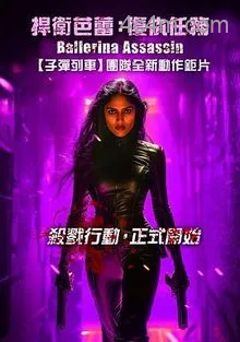 芭蕾女刺客