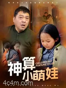 神算小萌娃
