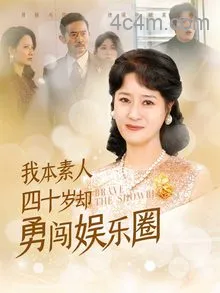 我本素人四十岁却勇闯娱乐圈