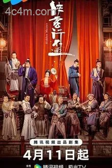 侠客行不通脱友特别版