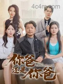 老爸出手即江湖