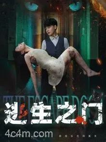 逃生之门