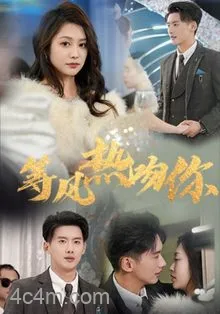等风热吻你