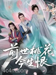 前世桃花今生恨