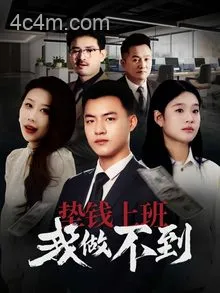 垫钱上班我做不到