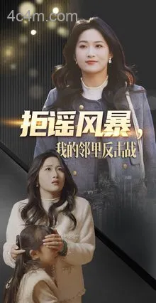 拒谣风暴我的邻里反击战