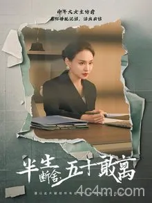 半生断舍，五十敢离