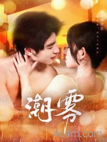 潮雾