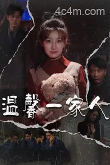 温馨一家人
