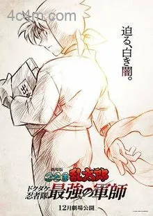忍者乱太郎剧场版：毒竹忍者队最强的军师