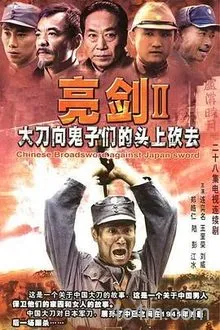 大刀进行曲