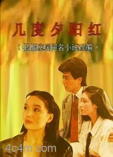 几度夕阳红1989