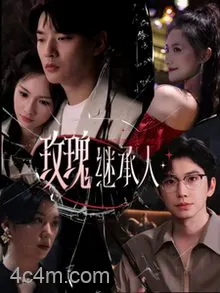 玫瑰继承人