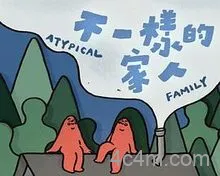 不一样的家人