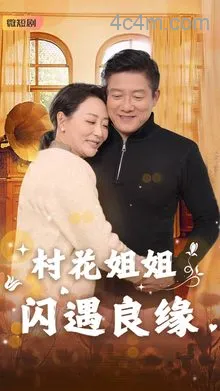 村花姐姐闪遇良缘