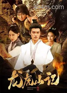 龙虎山记