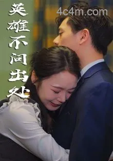 英雄不问出处