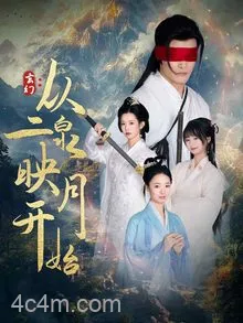 玄幻从二泉映月开始