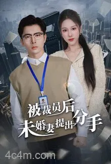 被裁员后未婚妻提出分手