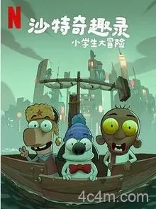 沙特奇趣录：小学生大冒险