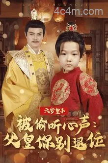 六岁皇子被偷听心声父皇你别退位