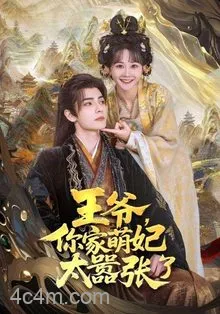 王爷，你家萌妃太嚣张了