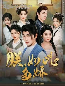 朕，如此多娇