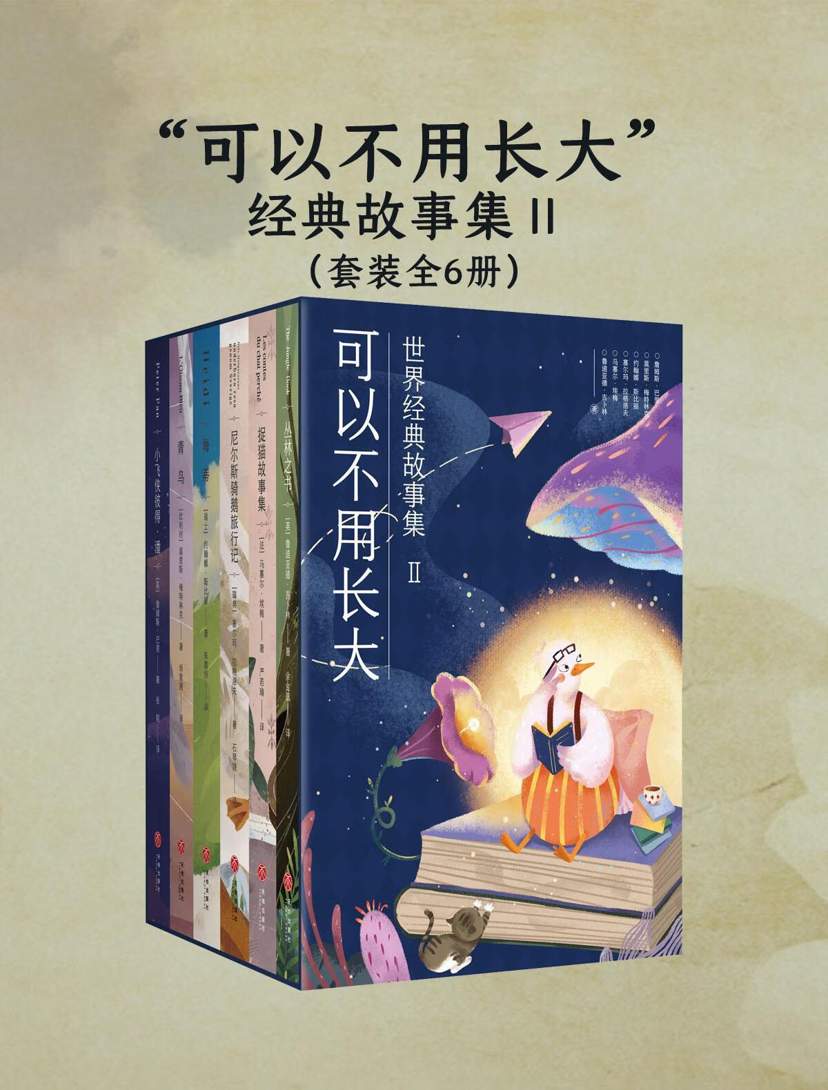 “可以不用长大”经典故事集Ⅱ（全六册）