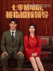 七零被坑后被指婚嫁领导