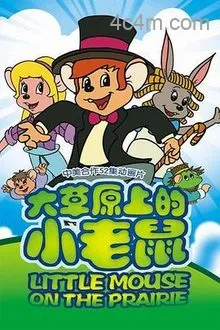 大草原上的小老鼠
