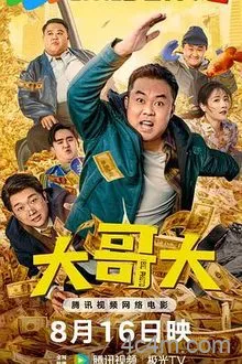 大哥大2025