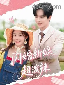 闪婚新娘超泼辣