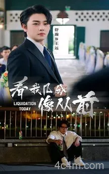 看我几分像从前