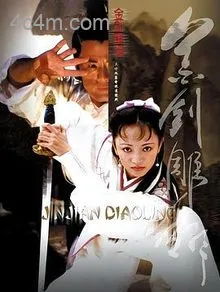 金剑雕翎2003电影解说