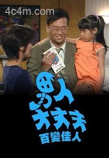男人大丈夫百变佳人粤语
