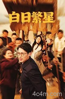 白日繁星