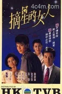 摘星的女人粤语