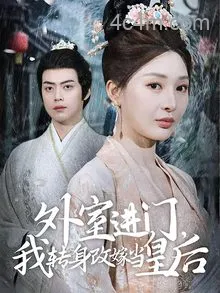 外室进门，我转身改嫁当皇后
