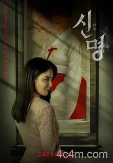 神明2025